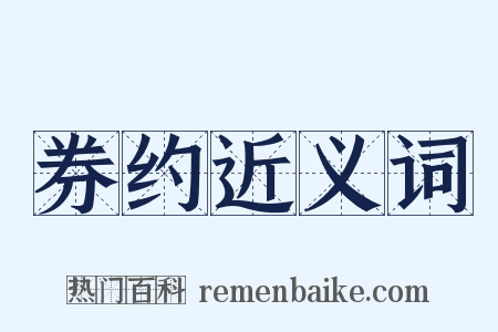 券约近义词是什么意思的图片